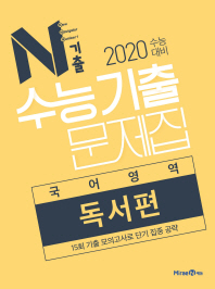 N기출 고등 국어영역 독서편 수능기출문제집(2019)